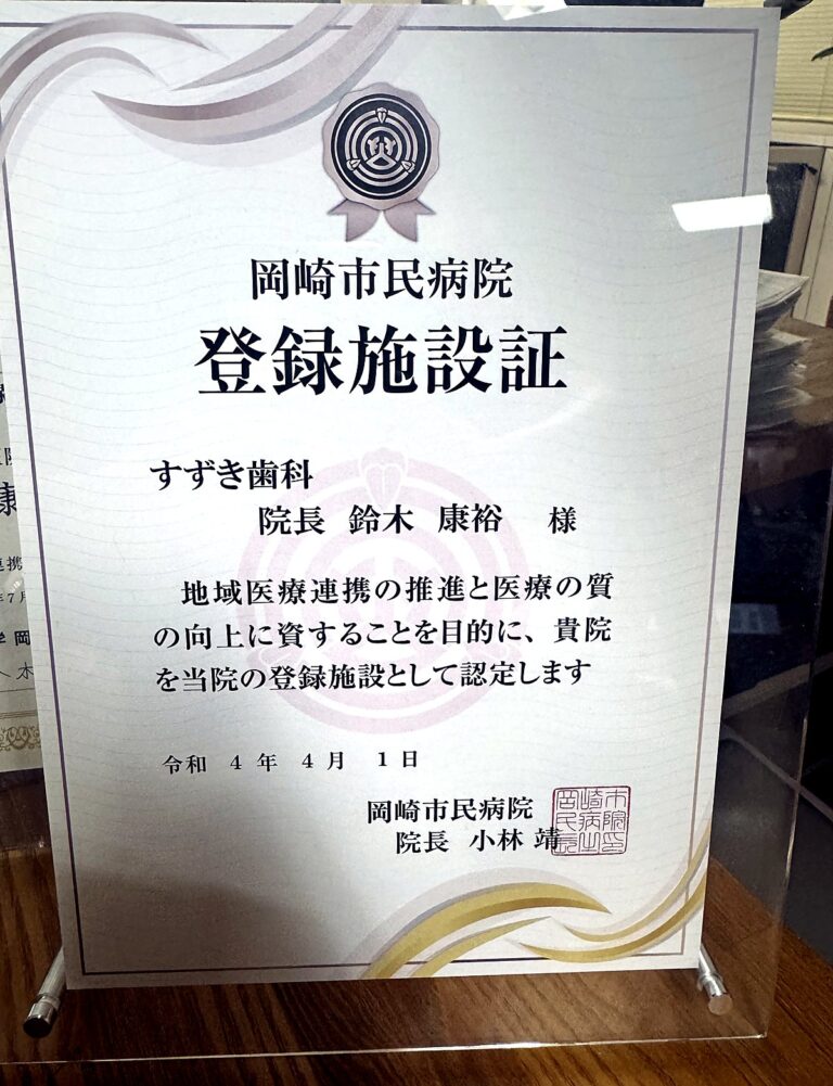 岡崎市民病院 登録施設証