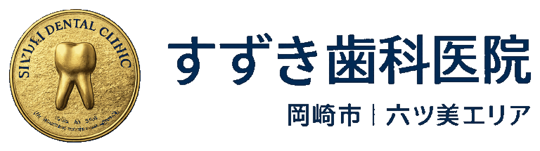 SUZUKI DENTAL CLINICすずき歯科医院 - 岡崎市下三ツ木町