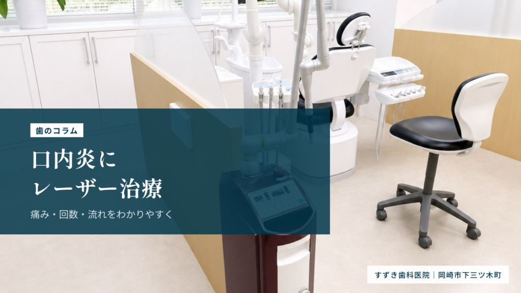 口内炎のレーザー治療とは？痛みと歯医者での流れ