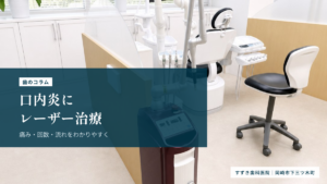 口内炎のレーザー治療とは？痛みと歯医者での流れ