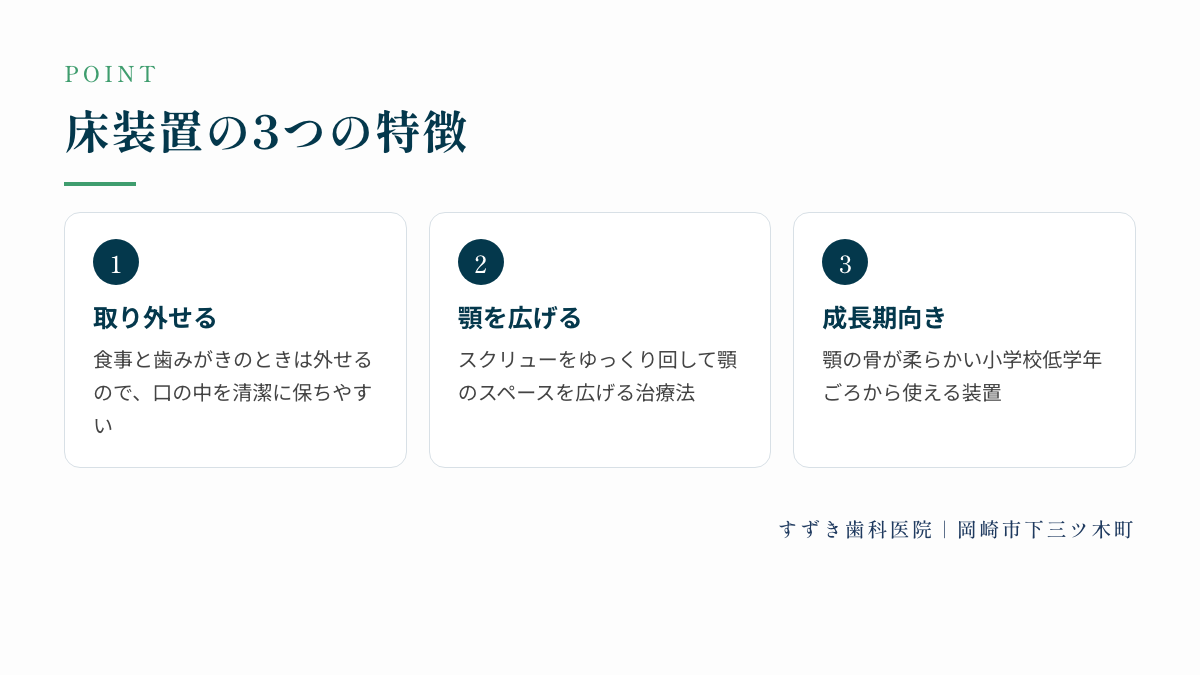 床装置の3つの特徴：取り外せる、顎を広げる、成長期向き