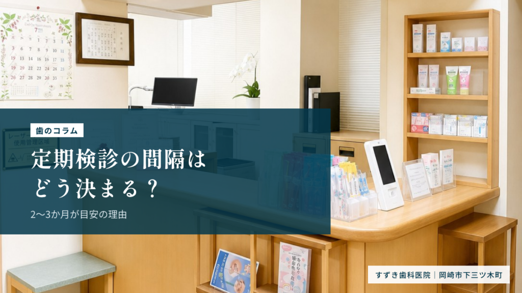 定期検診の間隔はどう決まる？2〜3か月の理由