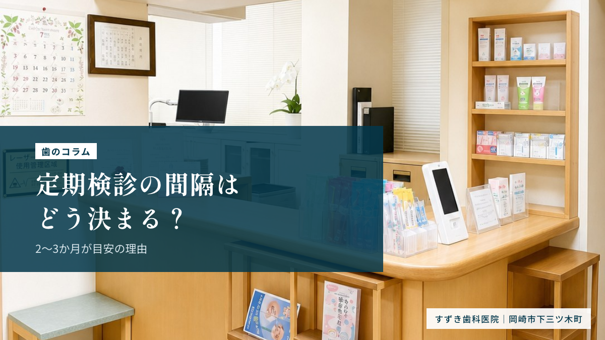 定期検診の間隔はどう決まる?2〜3か月の理由