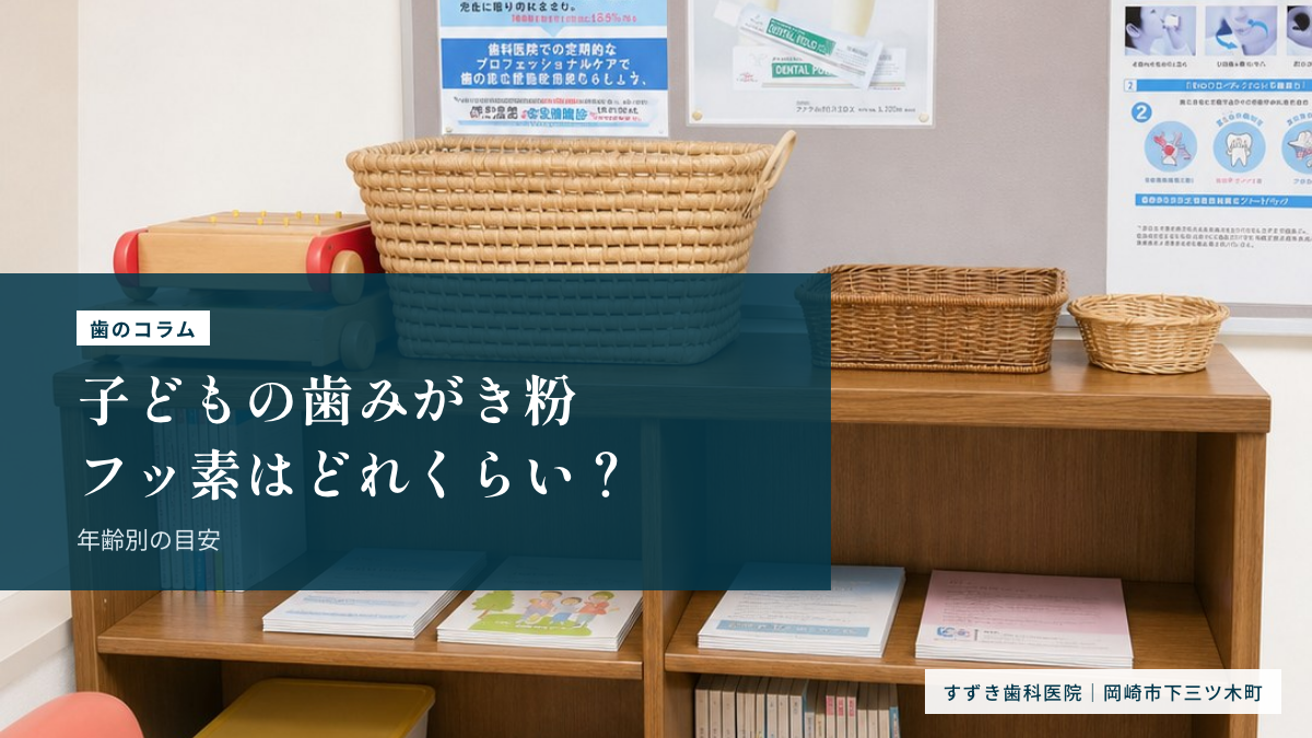 子どもの歯みがき粉、フッ素はどれくらい?年齢別の目安