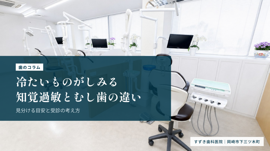 冷たいものがしみる、知覚過敏とむし歯の違い