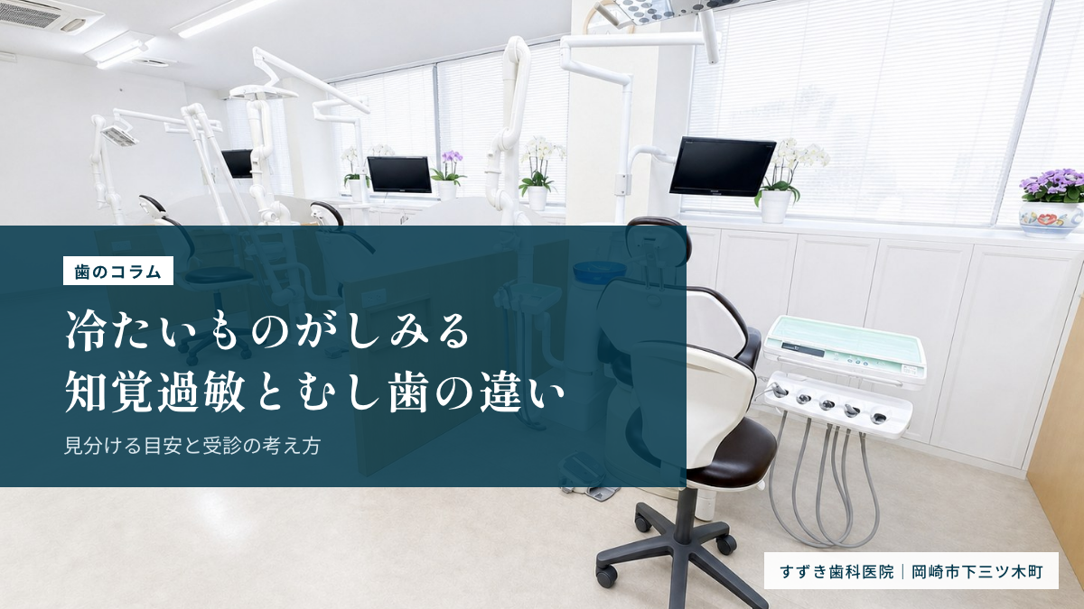 冷たいものがしみる、知覚過敏とむし歯の違い