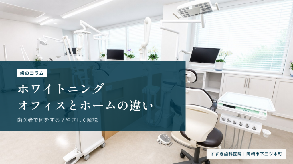 ホワイトニングは歯医者で何をする？オフィスとホームの違い