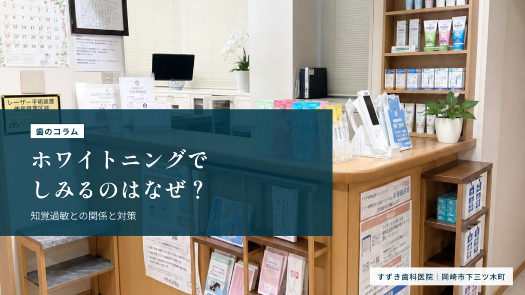 ホワイトニングでしみるのはなぜ？知覚過敏との関係と対策